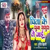 Chita Ke Dhuwa Sasura Le Jayi (Bhojpuri)