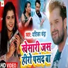 Khesari Jas Hero Pasand Ba (Bhojpuri Song)