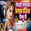 About Gelahi Sasurawa Chalaba Hiya Tempu Ge (Bhojpuri) Song