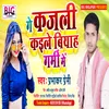 About Ge Kajali Kaile Biyah Garmi Me (Bhojpuri) Song