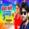 About Devra Mange Chumma (Bhojpuri) Song