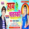 About Hii Re Pataraki (Bhojpuri) Song