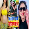 Delhi Le Ja Ke Model Banaib (Bhojpuri Song)