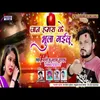 About Jan Hamra Ke Bhul Gailu (Bhojpuri Song) Song