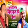 Awadhi Mai Diwakar Ke Fan (Bhojpuri Song)