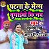 About Patna Ke Melba Ghumaibo  Ke Nai (Bhojpuri) Song