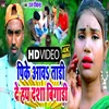 Pike Aawa Tadi De Hay Dasa Bigadi (Bhojpuri Song)