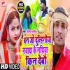 About Ban Jo Dulahiniya Navada Ke Nathiya Kin Debau (Bhojpuri Song) Song