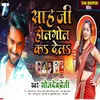 About Sah Ji Hol Gol Ka Dela (Bhojpuri) Song