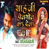 Sah Ji Hol Gol Ka Dela (Bhojpuri)