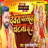 About Dewara Parsadi Chatana Ba 2 Song