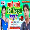 About Gawe Gawe Bechai Chhai Tikuli Senur Ge (Bhojpuri) Song