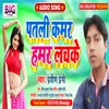 About Patali Kamar Hamar Lachake (Bhojpuri) Song