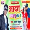 About Aadat Dharawalu Chhote Me (Bhojpuri) Song