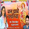 Chal Thawe Nagariya (Bhojpuri)