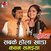 About Sabke Hola Khada Kawan Samaiya (Bhojpuri) Song