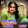 About Kekar Boliya Meeth Lage Kekar Lage Teet (Bhojpuri) Song