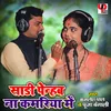 About Saree Pehnab Na Kamariya Mein (Bhojpuri) Song