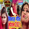 Vivah Geet Special 2021 (Bhojpuri Song)
