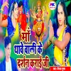 About Maa Thawe Wali Ke Darshan Karai Ji Song