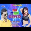 Hamake Naya Sal Me Naya Mal Pat Gail (Bhojpuri Song)