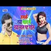 About Hamake Naya Sal Me Naya Mal Pat Gail (Bhojpuri Song) Song