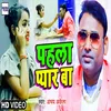 About Pahela Payar Ba (Bhojpuri Song) Song