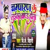 About Champaran Ke Laika Brand Hola (Bhojpuri) Song