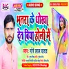 About Bhatara Ke Dhoka Det Biya Holi Me (Bhojpuri) Song