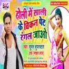 About Holi Me Sali Ke Chikan Pet Rangal Jao (Bhojpuri) Song