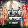 About Bhut Betal Rog Pas Nahi Aai (Bhojpuri) Song