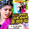 About Reel Banawa Tani Khesari Ke Gana Par (Bhojpuri) Song