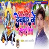 About Hamar Pagli Devdhar Me Bhulail Biya (Bhakti Song) Song