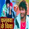 About Falanwa Ke Dhiya (Bhojpuri Song 2022) Song