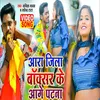 Aara Jila Buxar Ke Aage Ptana (Bhojpuri Song 2022)