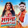 Angana Lipawani  Ye Maai (Bhojpuri)