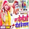 About Ban Geliyau Gawan Ke Pagla (Bhojpuri) Song