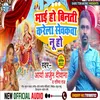 About Mai Ho Binti Katela Sevakba Nu Ho (Bhojpuri) Song