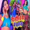 Saiya Sautin Ke Fera Me Padal Ba (Bhojpuri Song)