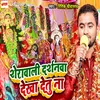 About Sherawali Darshanwa Dekha Detu Na Song