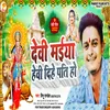 About Devi Maiya Heavy Dihe Pati Ho (Navratri Bhakti) Song