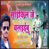 About Cycle Je Chalaibu (Bhojpuri Song) Song