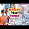 About Kaise Tohara Leke Ham Bol Bam Chali (Bolbam Song) Song