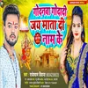 About Godanwa Godadi Jay Mata Di Nam Ke (Bhojpuri) Song