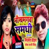 Bhikhmangwa  Samdhi (Bhojpuri Song)