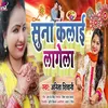 About Suna Kalai Lagela (Bhojpuri Song) Song