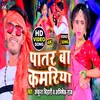 About Patar Ba Kamariya (Bhojpuri Song) Song