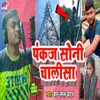 About Pankaj Soni Chalisha (Bhojpuri Song) Song