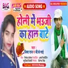 About Holi Me Bhauji Ka Hal Ba (Bhojpuri) Song