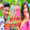 Devare  Se Khela Hogail (Bhojpuri Song)